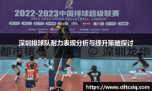 深圳排球队耐力表现分析与提升策略探讨