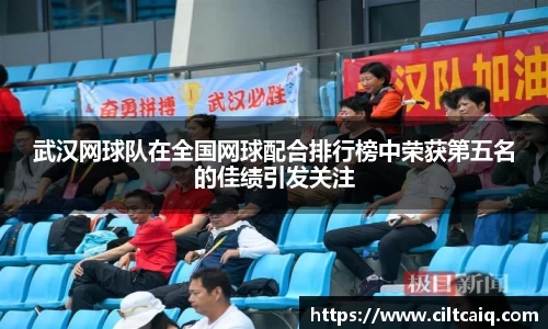 武汉网球队在全国网球配合排行榜中荣获第五名的佳绩引发关注