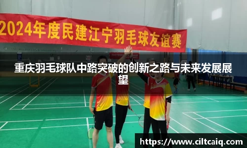 重庆羽毛球队中路突破的创新之路与未来发展展望
