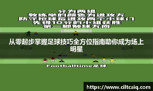 从零起步掌握足球技巧全方位指南助你成为场上明星
