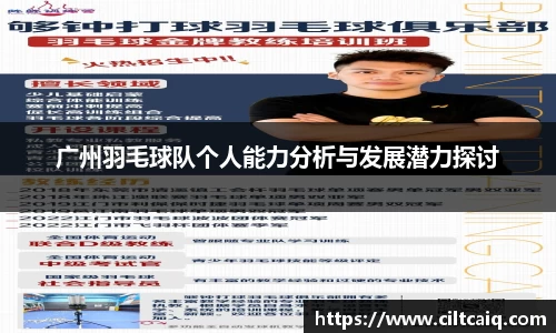 广州羽毛球队个人能力分析与发展潜力探讨