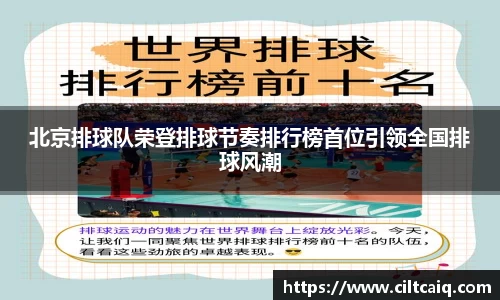 北京排球队荣登排球节奏排行榜首位引领全国排球风潮