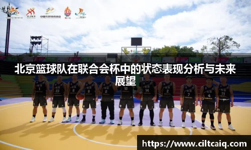 北京篮球队在联合会杯中的状态表现分析与未来展望