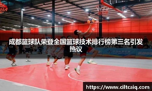 成都篮球队荣登全国篮球技术排行榜第三名引发热议