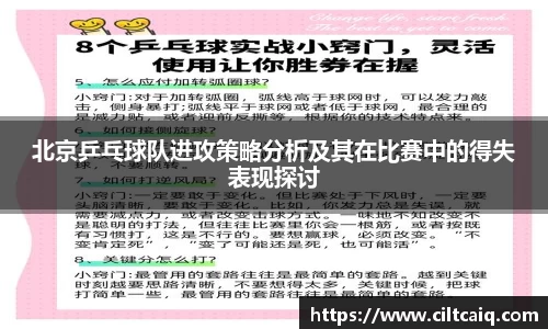 北京乒乓球队进攻策略分析及其在比赛中的得失表现探讨