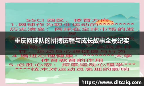 重庆网球队的拼搏历程与成长故事全景纪实
