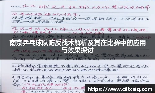 南京乒乓球队防反战术解析及其在比赛中的应用与效果探讨