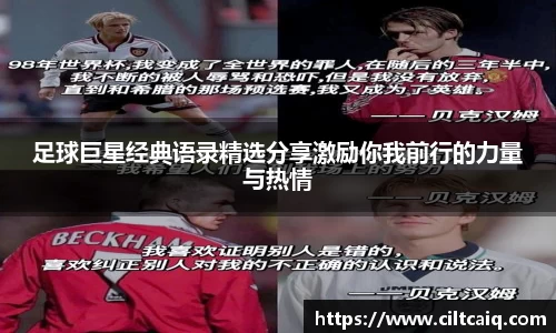 足球巨星经典语录精选分享激励你我前行的力量与热情