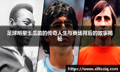 足球明星玉瓜茵的传奇人生与赛场背后的故事揭秘