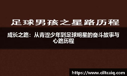 成长之路：从青涩少年到足球明星的奋斗故事与心路历程