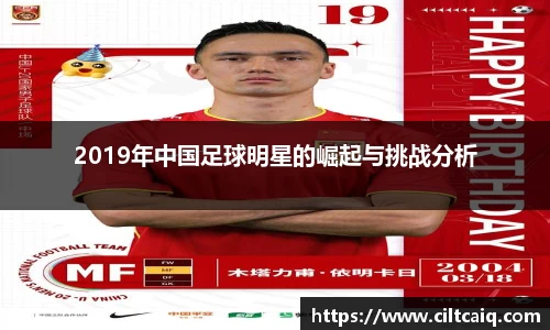 2019年中国足球明星的崛起与挑战分析