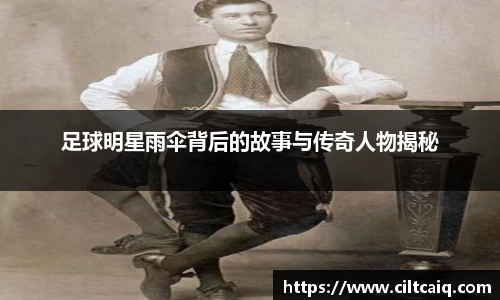 足球明星雨伞背后的故事与传奇人物揭秘