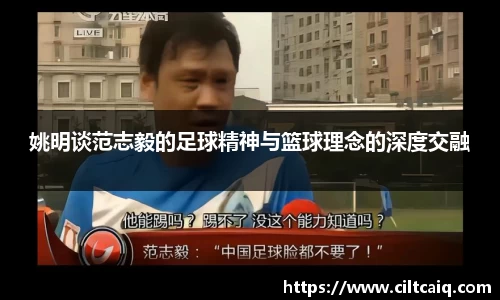 姚明谈范志毅的足球精神与篮球理念的深度交融