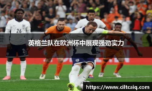 英格兰队在欧洲杯中展现强劲实力