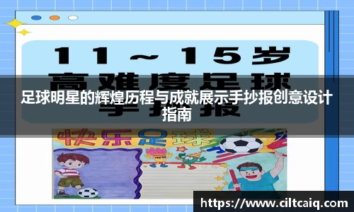 足球明星的辉煌历程与成就展示手抄报创意设计指南