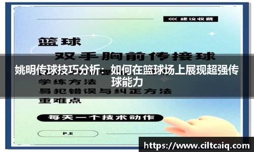 姚明传球技巧分析：如何在篮球场上展现超强传球能力