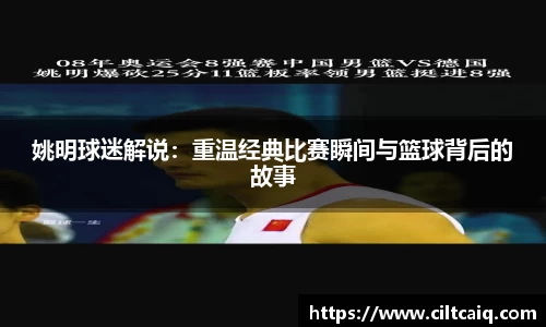 姚明球迷解说：重温经典比赛瞬间与篮球背后的故事