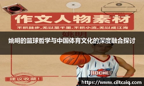 姚明的篮球哲学与中国体育文化的深度融合探讨