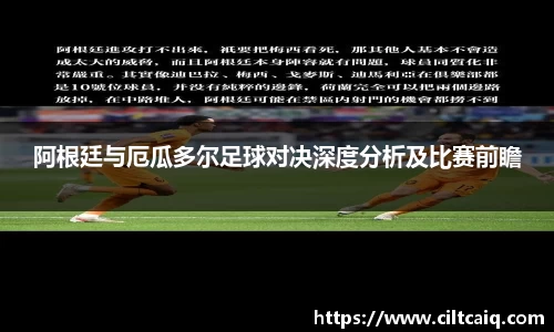 阿根廷与厄瓜多尔足球对决深度分析及比赛前瞻