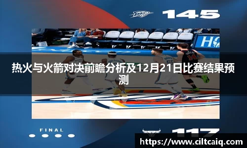 热火与火箭对决前瞻分析及12月21日比赛结果预测