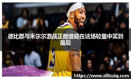 德比郡与米尔尔激战正酣谁能在这场较量中笑到最后