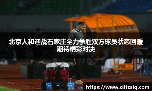 北京人和迎战石家庄全力争胜双方球员状态回暖期待精彩对决
