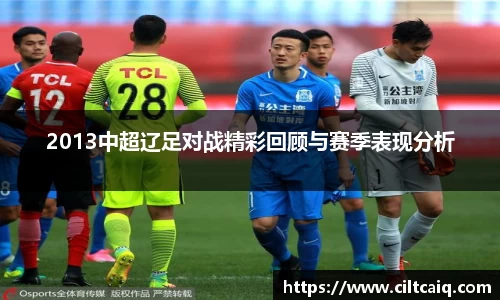 2013中超辽足对战精彩回顾与赛季表现分析