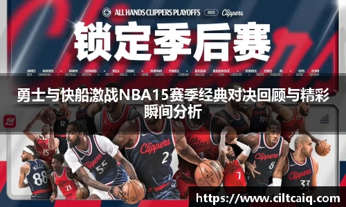 勇士与快船激战NBA15赛季经典对决回顾与精彩瞬间分析