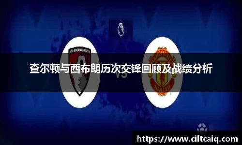 查尔顿与西布朗历次交锋回顾及战绩分析