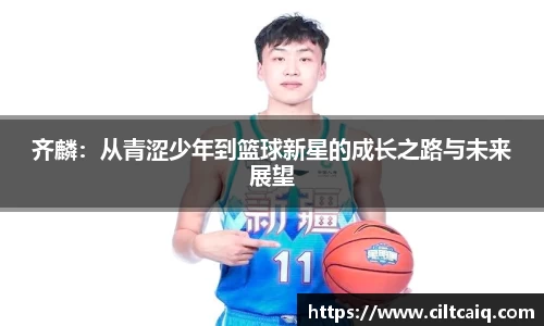 齐麟：从青涩少年到篮球新星的成长之路与未来展望