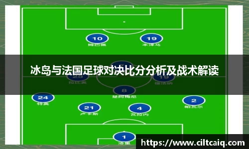 冰岛与法国足球对决比分分析及战术解读
