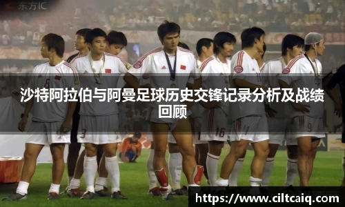 沙特阿拉伯与阿曼足球历史交锋记录分析及战绩回顾