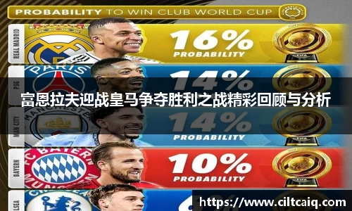 富恩拉夫迎战皇马争夺胜利之战精彩回顾与分析