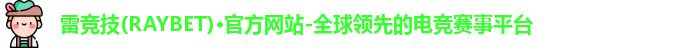 raybet官网